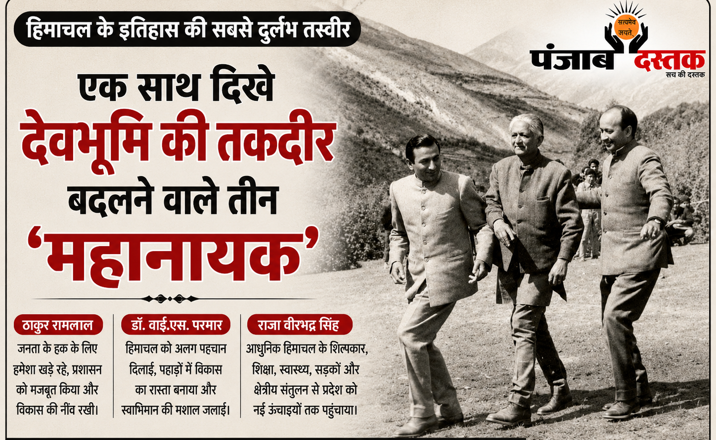 हिमाचल प्रदेश के पूर्व मुख्यमंत्री डॉ. वाई.एस. परमार, ठाकुर रामलाल और राजा वीरभद्र सिंह की दुर्लभ ऐतिहासिक ब्लैक एंड व्हाइट तस्वीर