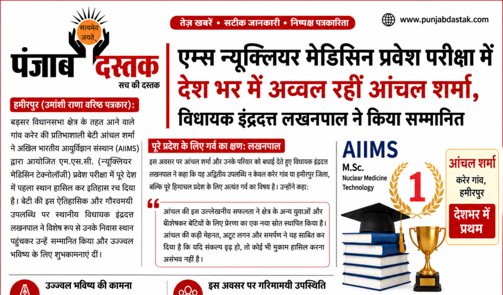 AIIMS न्यूक्लियर मेडिसिन प्रवेश परीक्षा में ऑल इंडिया टॉपर बनीं हमीरपुर की आंचल शर्मा का सम्मान