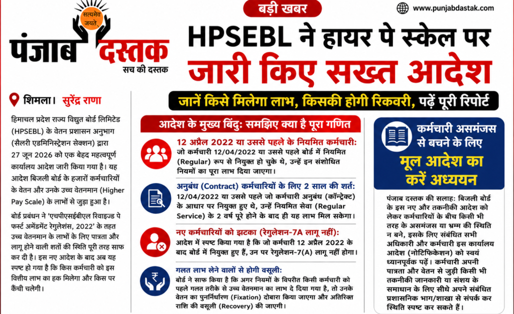 HPSEBL Higher Pay Scale पर नए आदेश, जानें किसे मिलेगा लाभ