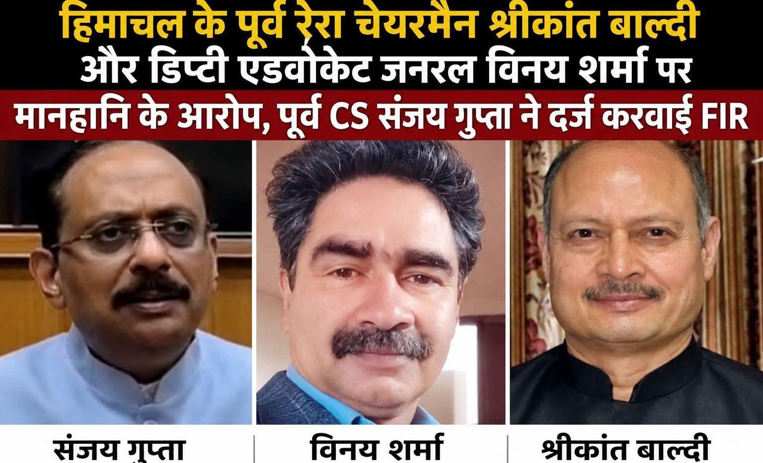 पूर्व मुख्य सचिव श्रीकांत बाल्दी और विनय शर्मा पर FIR