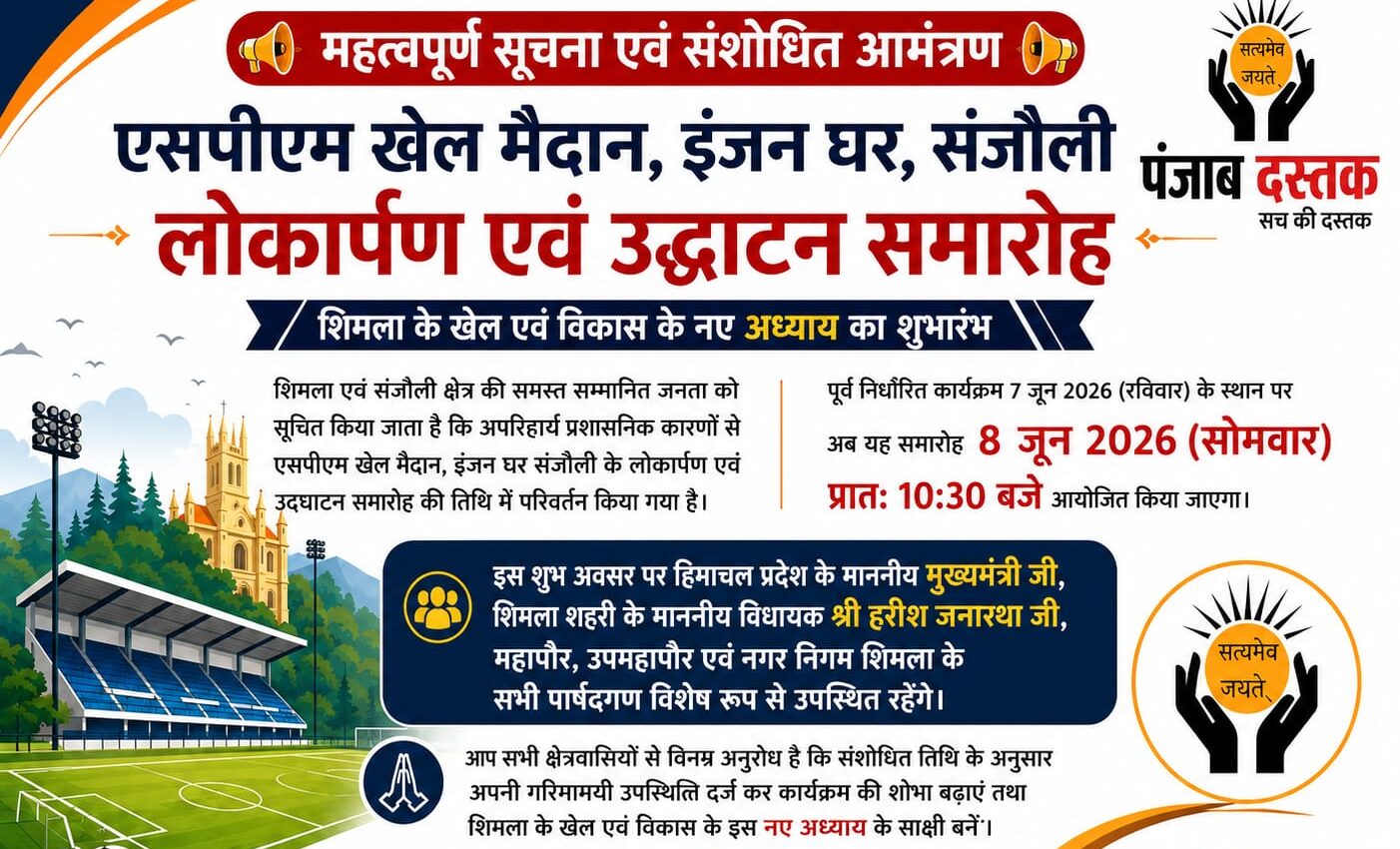 संजौली SPM ग्राउंड उद्घाटन 8 जून को, CM करेंगे लोकार्पण