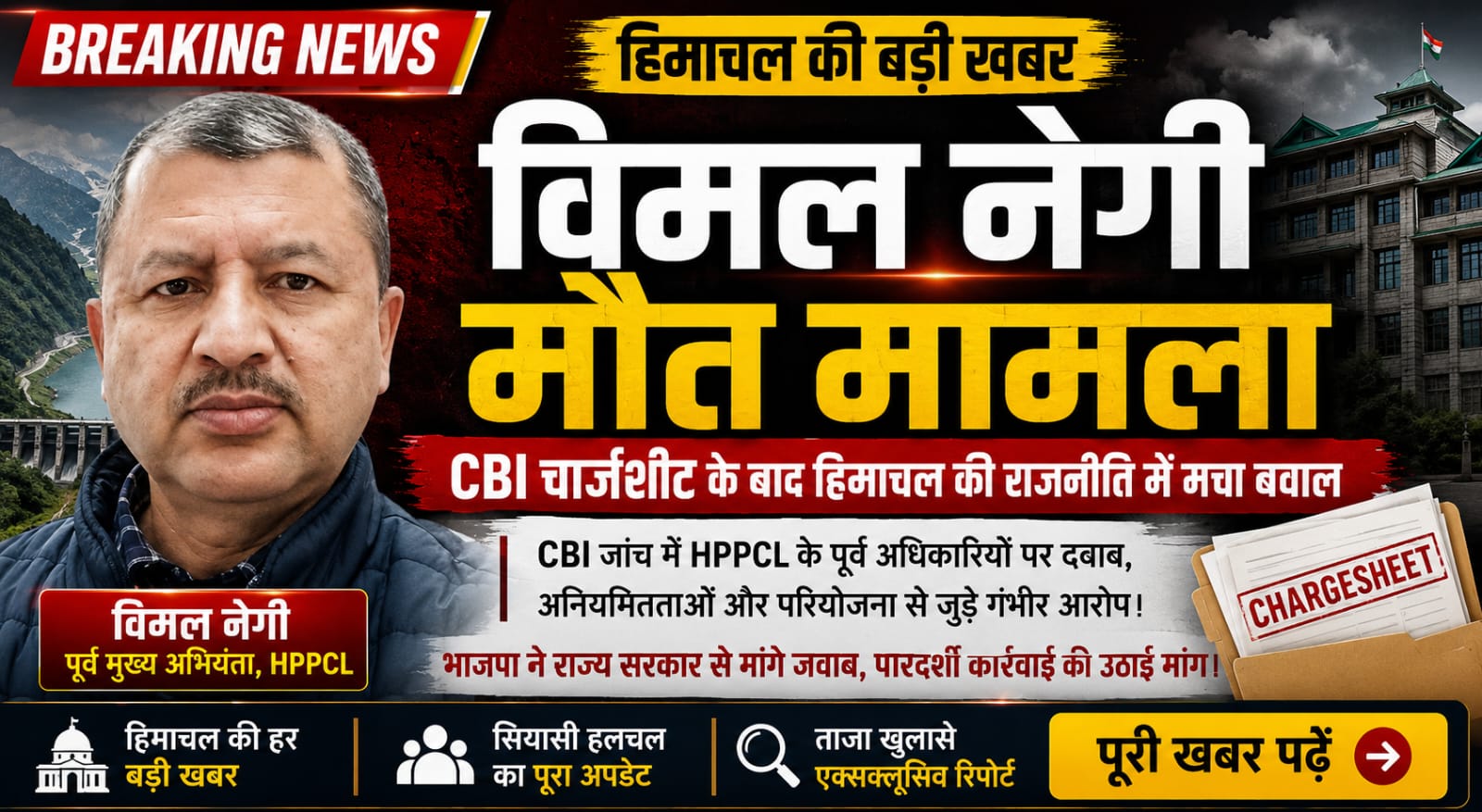 विमल नेगी केस: CBI चार्जशीट में हरीकेश मीणा पर आरोप