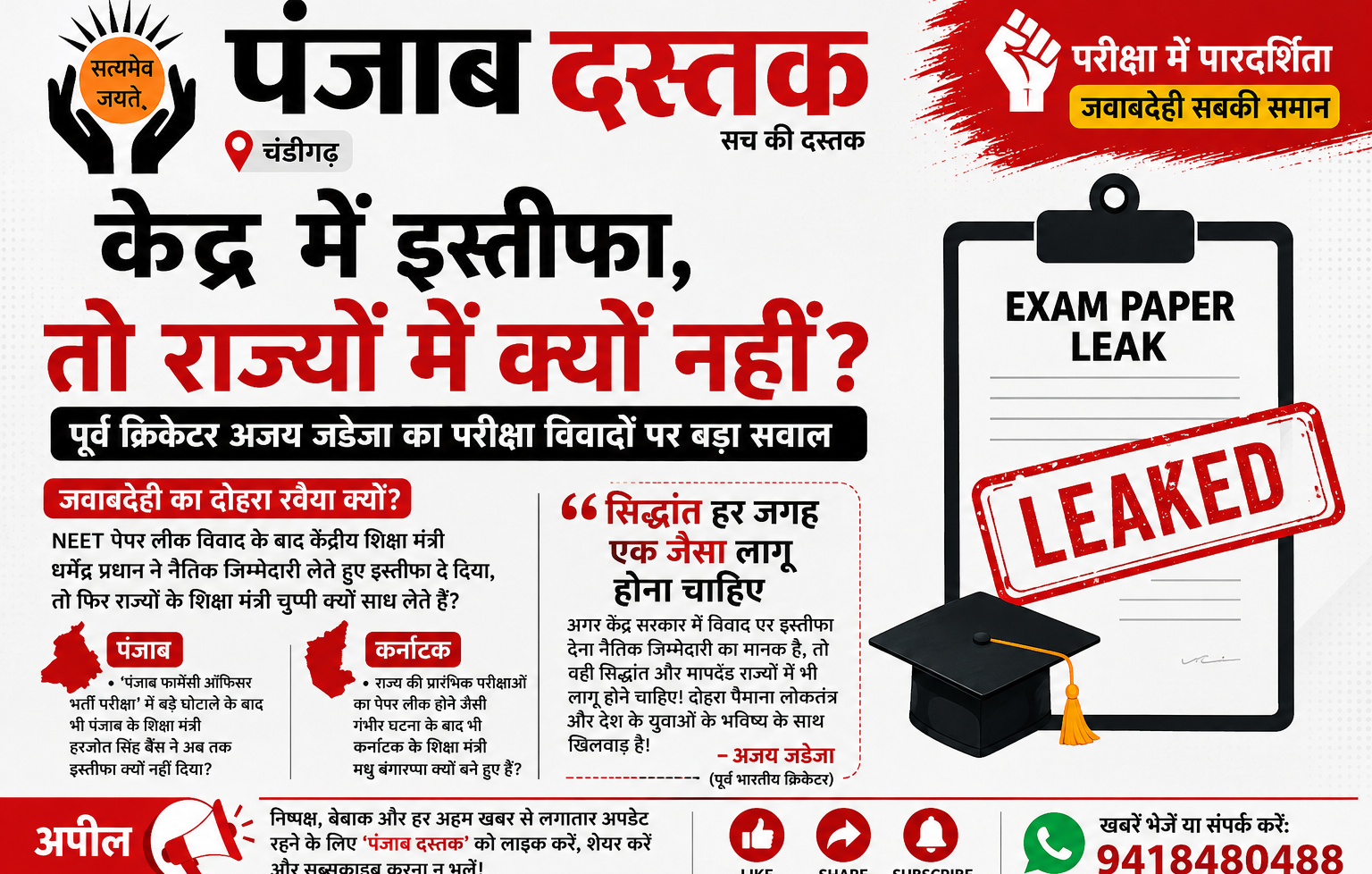 अजय जडेजा ने परीक्षा विवादों और सरकारों की जवाबदेही पर सवाल उठाए