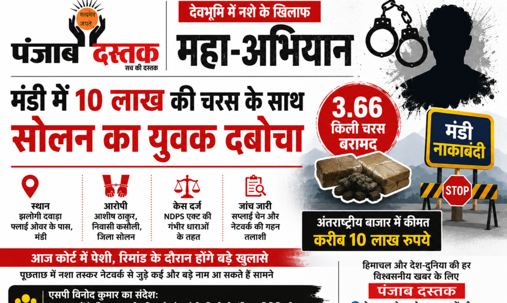 मंडी पुलिस द्वारा 3.66 किलो चरस बरामद, सोलन के युवक की गिरफ्तारी से जुड़ी सांकेतिक तस्वीर।