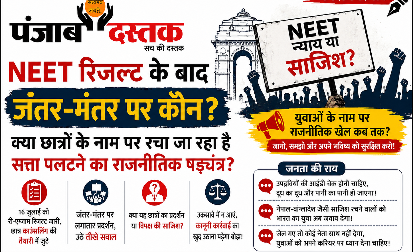 NEET रिजल्ट के बाद जंतर-मंतर पर जारी प्रदर्शन को लेकर उठे सवालों पर विशेष रिपोर्ट