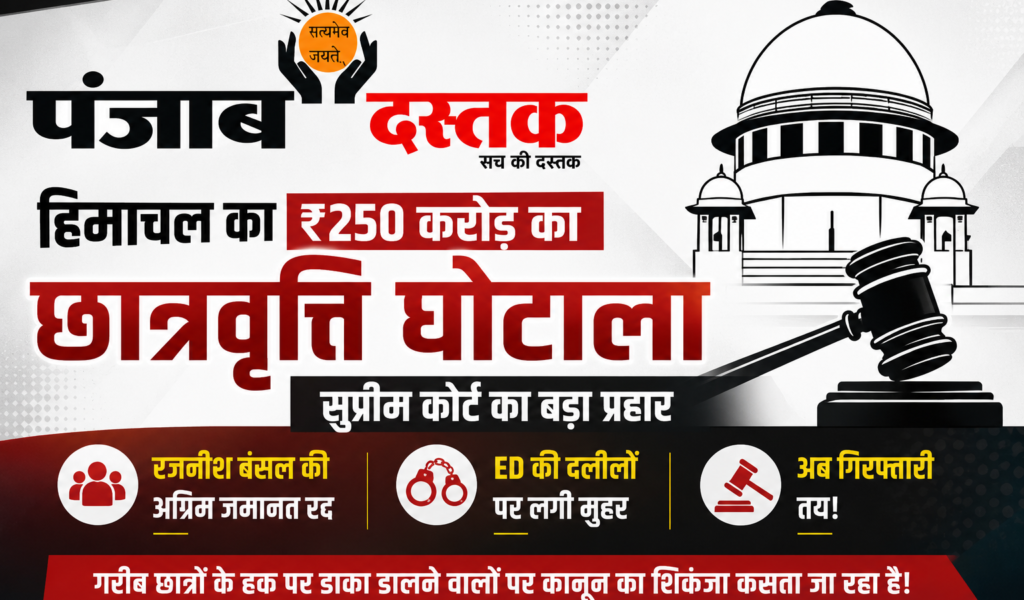 हिमाचल ₹250 करोड़ पोस्ट-मैट्रिक छात्रवृत्ति घोटाले पर सुप्रीम कोर्ट का फैसला, रजनीश बंसल की अग्रिम जमानत रद्द