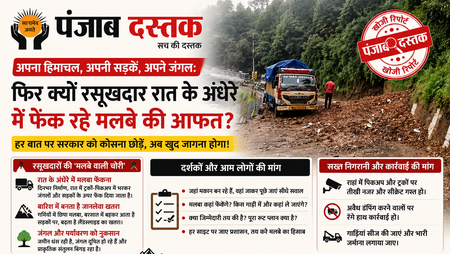 शिमला में अवैध मलबा डंपिंग से सड़कों और जंगलों पर बढ़ा खतरा, सख्त कार्रवाई की मांग