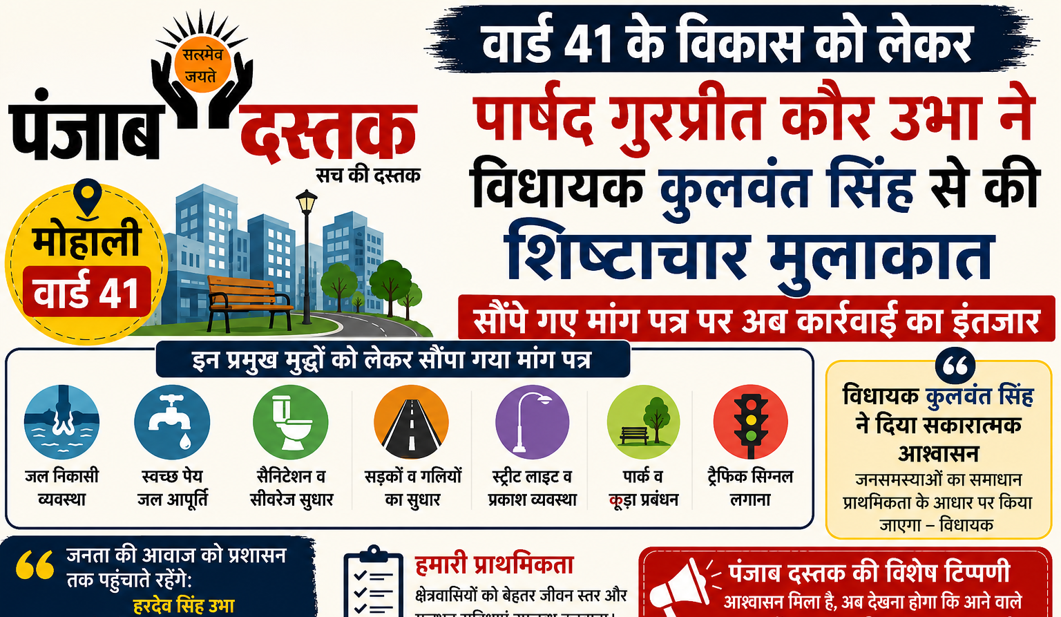 वार्ड 41 के विकास को लेकर विधायक कुलवंत सिंह से मुलाकात