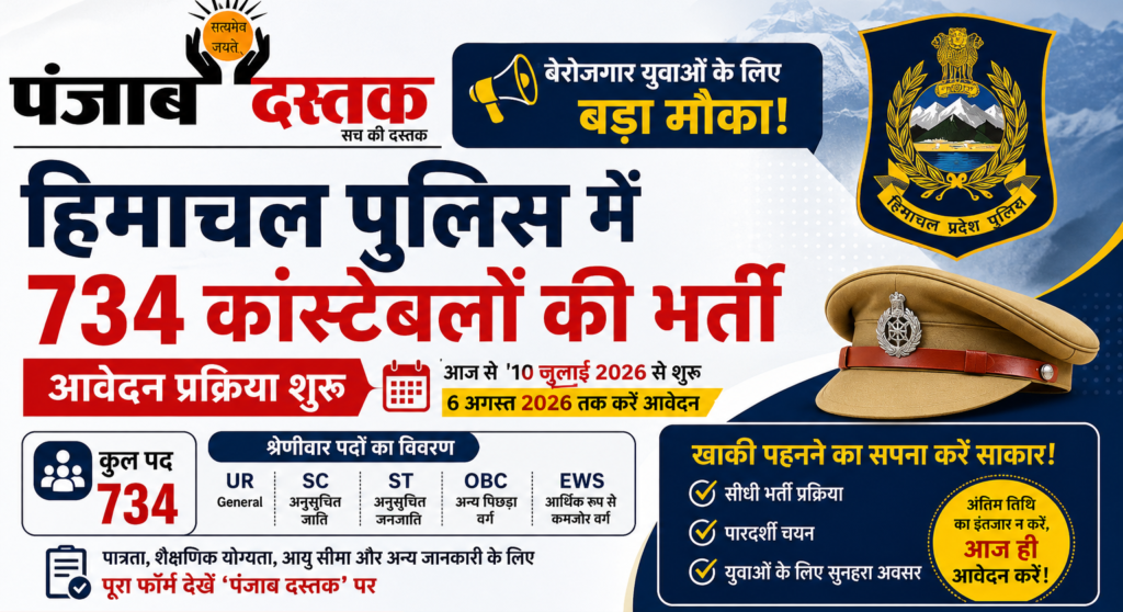 हिमाचल पुलिस भर्ती 2026 के तहत 734 कांस्टेबल पदों पर आवेदन प्रक्रिया शुरू