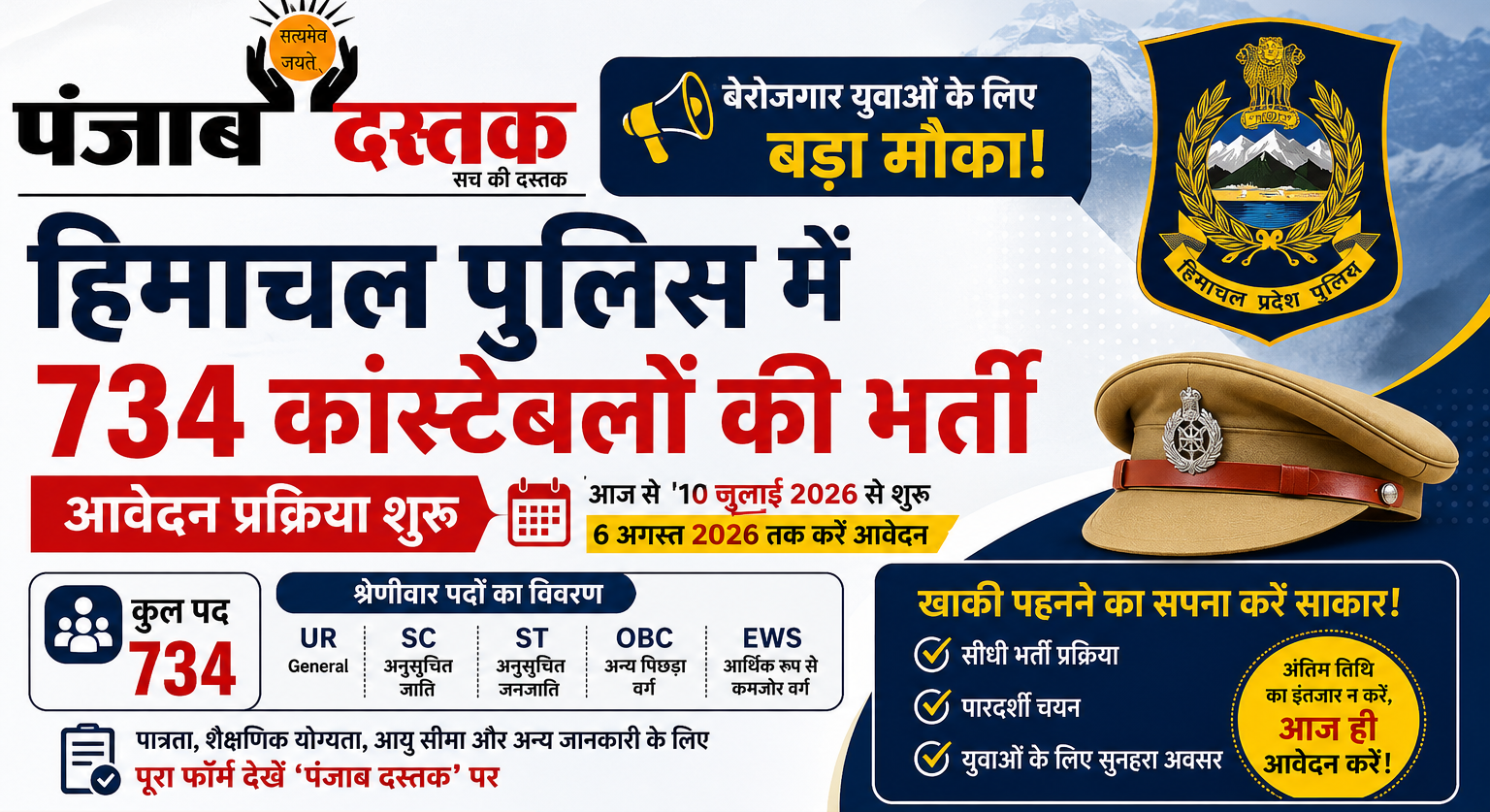 हिमाचल पुलिस भर्ती 2026 के तहत 734 कांस्टेबल पदों पर आवेदन प्रक्रिया शुरू
