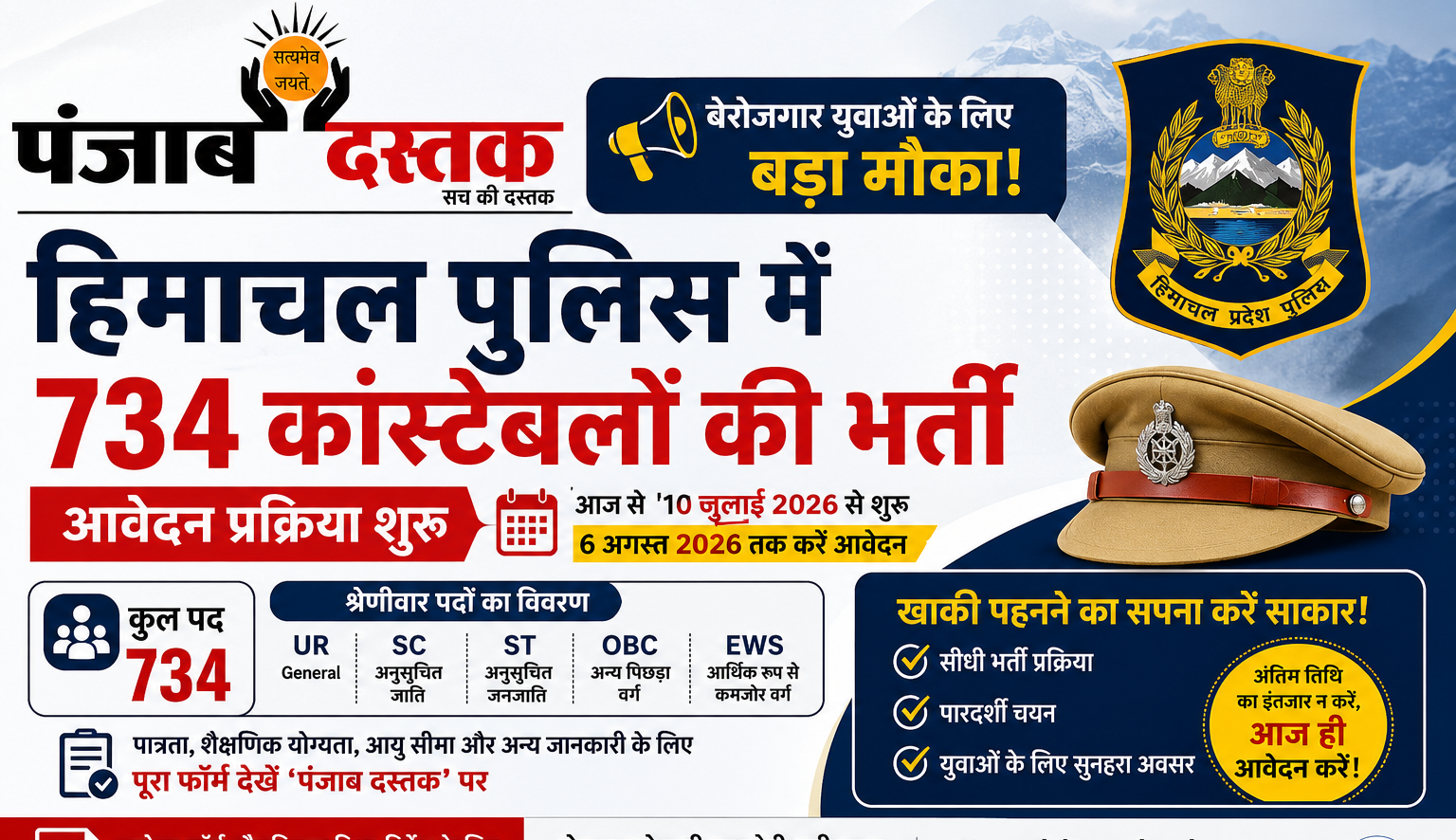 हिमाचल पुलिस भर्ती 2026 के तहत 734 कांस्टेबल पदों पर आवेदन प्रक्रिया शुरू