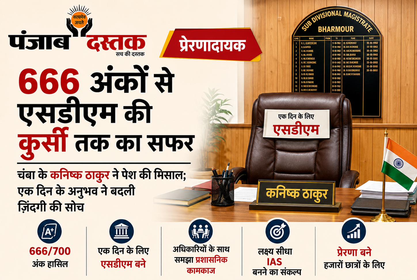 चंबा के मेधावी छात्र कनिष्क ठाकुर एक दिन के लिए SDM की कुर्सी पर बैठे