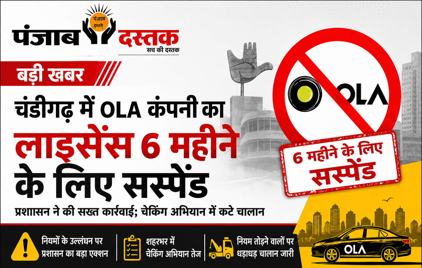 चंडीगढ़ में Ola का लाइसेंस 6 महीने के लिए सस्पेंड, प्रशासन की बड़ी कार्रवाई