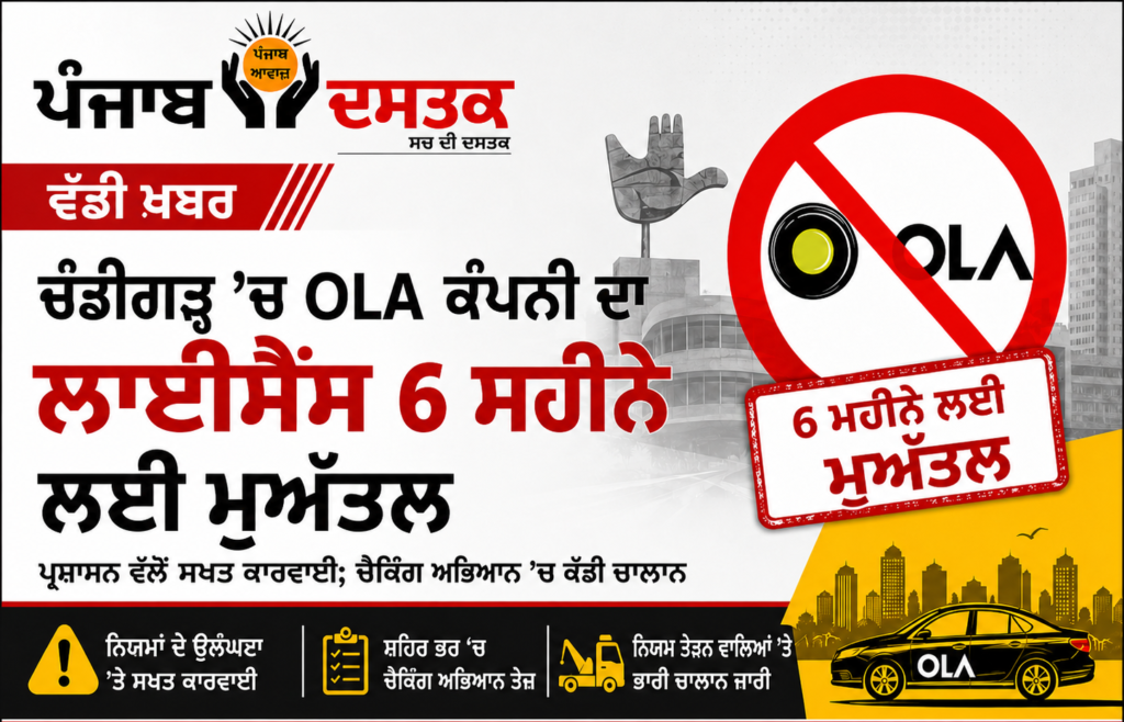 ਚੰਡੀਗੜ੍ਹ ਵਿੱਚ OLA ਕੰਪਨੀ ਦਾ ਲਾਇਸੈਂਸ 6 ਮਹੀਨਿਆਂ ਲਈ ਸਸਪੈਂਡ, ਟ੍ਰੈਫਿਕ ਪੁਲਿਸ ਵੱਲੋਂ ਚੈਕਿੰਗ ਮੁਹਿੰਮ