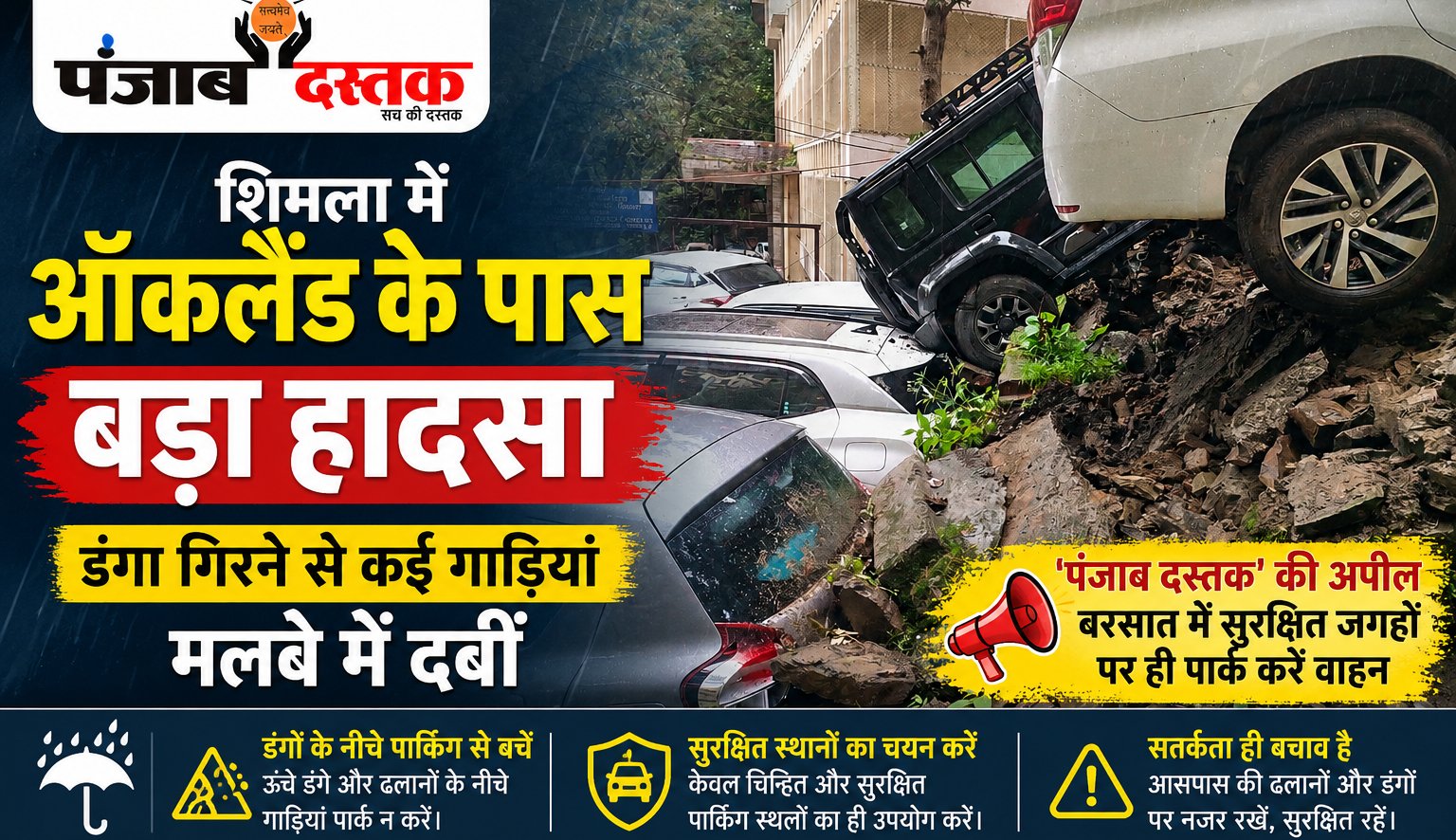 शिमला के ऑकलैंड क्षेत्र में भारी बारिश के बाद डंगा गिरने से मलबे में दबी गाड़ियां