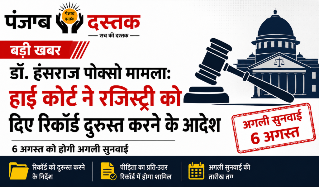 हिमाचल हाई कोर्ट में डॉ. हंसराज POCSO मामले की सुनवाई