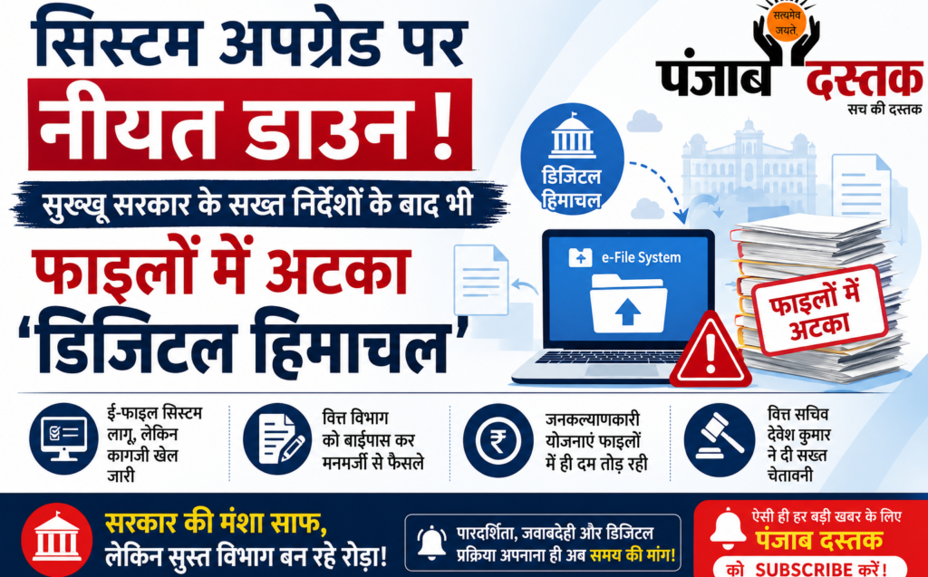 हिमाचल सचिवालय में डिजिटल हिमाचल, ई-फाइल सिस्टम और वित्त विभाग की कार्रवाई से जुड़ी सांकेतिक तस्वीर