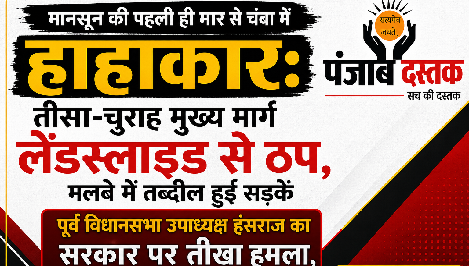 चंबा में मानसून की बारिश से तीसा-चुराह मार्ग पर लैंडस्लाइड, सड़कें बंद और हंसराज का सरकार पर हमला।