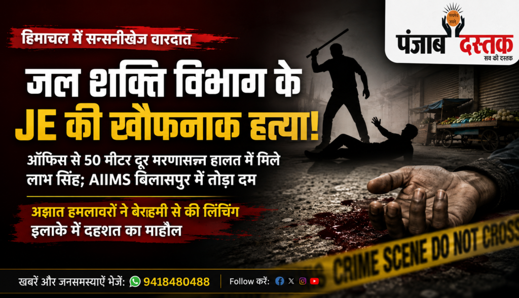 हिमाचल में JE लाभ सिंह की हत्या