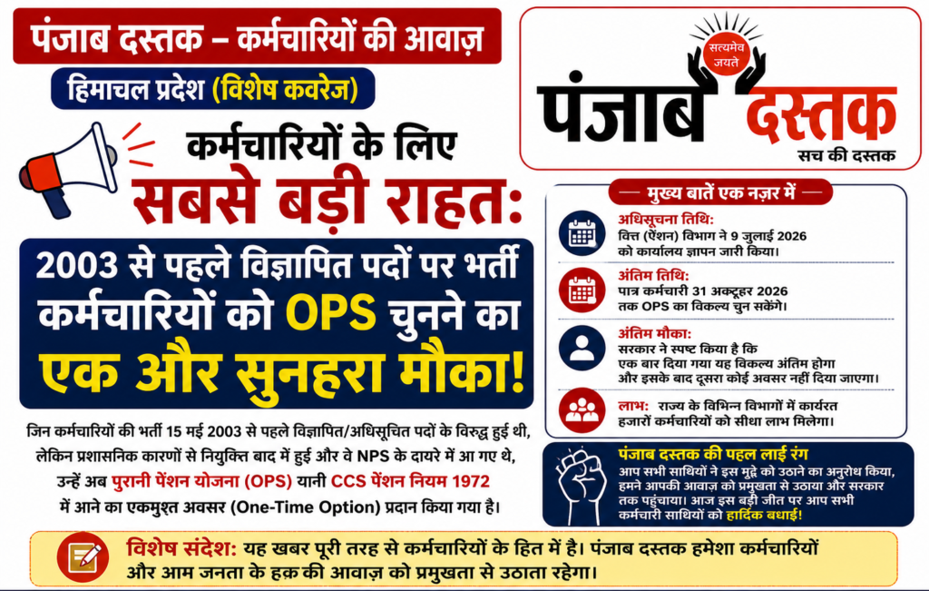 हिमाचल कर्मचारियों को OPS चुनने का मौका