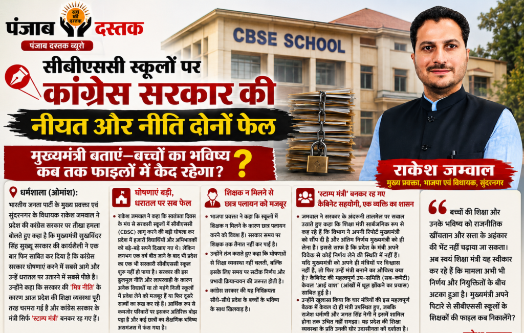 हिमाचल में CBSE स्कूलों पर कांग्रेस सरकार घिरी: जम्वाल