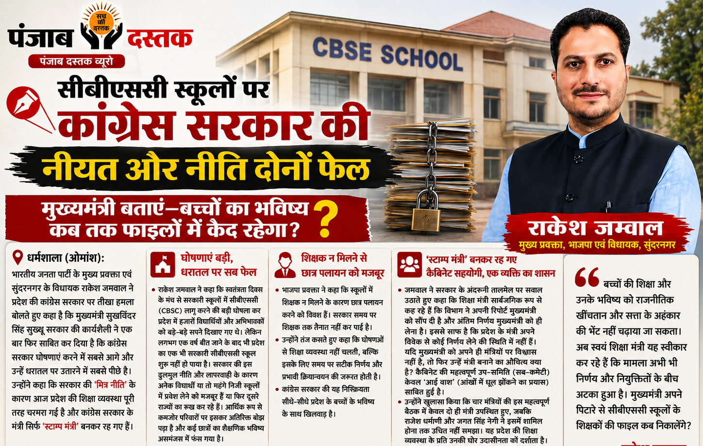 हिमाचल में CBSE स्कूलों पर कांग्रेस सरकार घिरी: जम्वाल