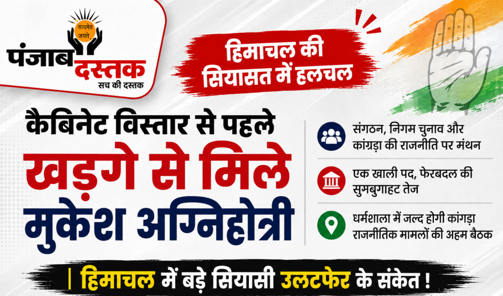 दिल्ली में कांग्रेस अध्यक्ष मल्लिकार्जुन खड़गे से मुलाकात करते हिमाचल के डिप्टी सीएम मुकेश अग्निहोत्री, कैबिनेट विस्तार पर चर्चा।