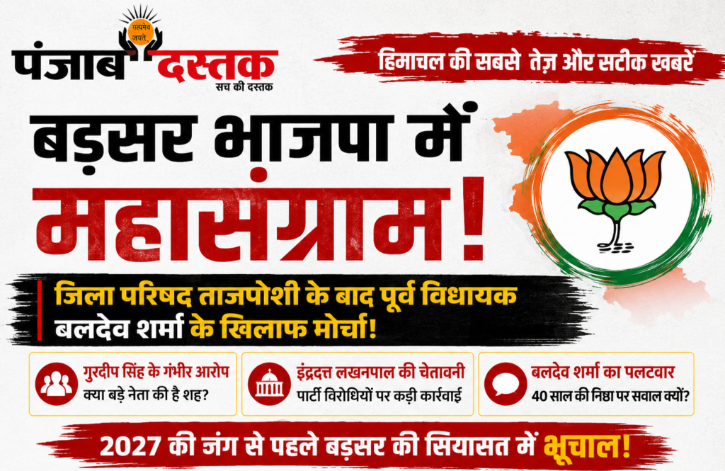 हमीरपुर के बड़सर में भाजपा की अंदरूनी गुटबाजी को लेकर बलदेव शर्मा, गुरदीप सिंह और इंद्रदत्त लखनपाल से जुड़ी राजनीतिक खबर।