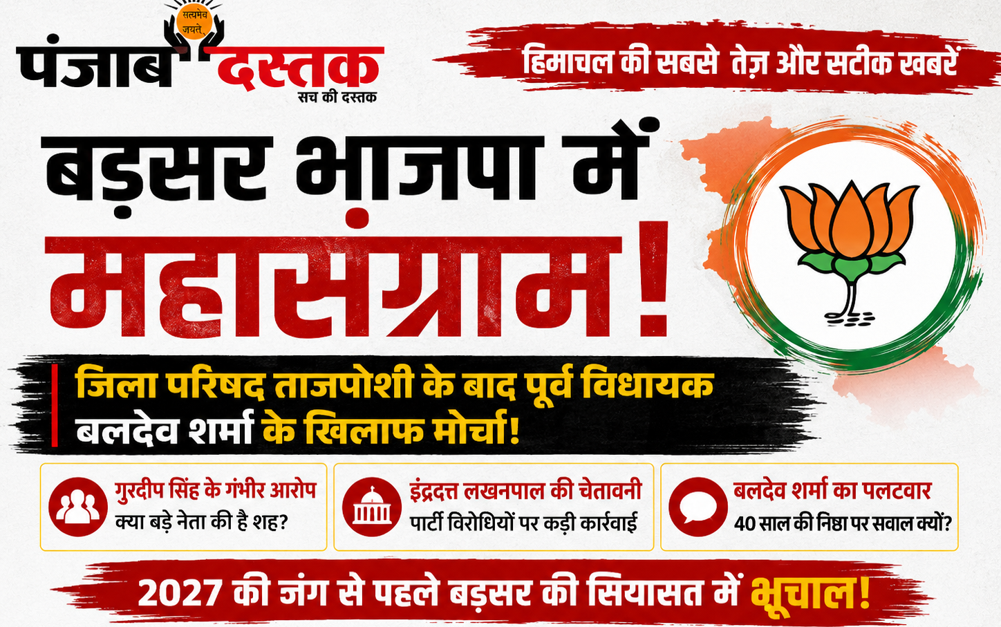 हमीरपुर के बड़सर में भाजपा की अंदरूनी गुटबाजी को लेकर बलदेव शर्मा, गुरदीप सिंह और इंद्रदत्त लखनपाल से जुड़ी राजनीतिक खबर।