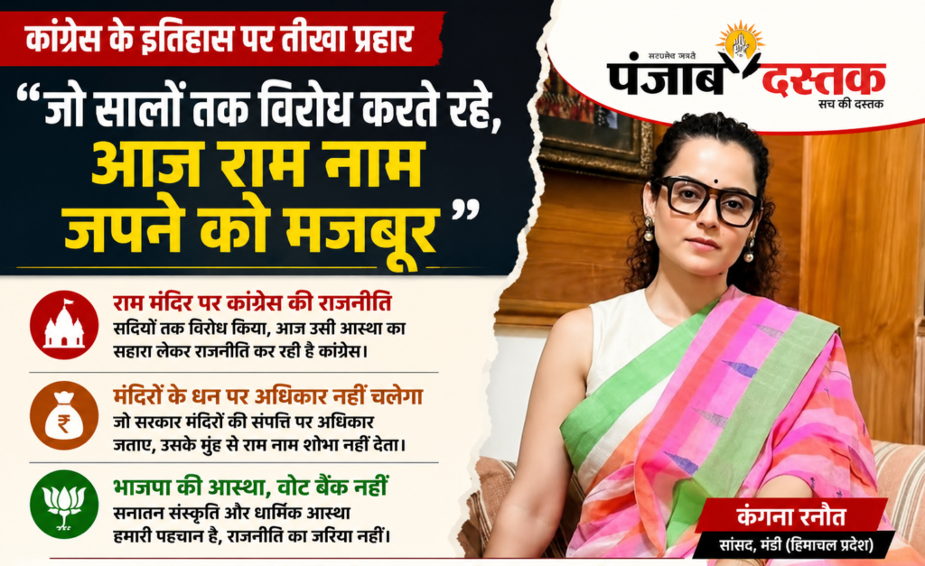 कंगना रनौत ने कांग्रेस, राम मंदिर और हिमाचल की सुक्खू सरकार पर दिए बयान से राजनीतिक बहस तेज की।