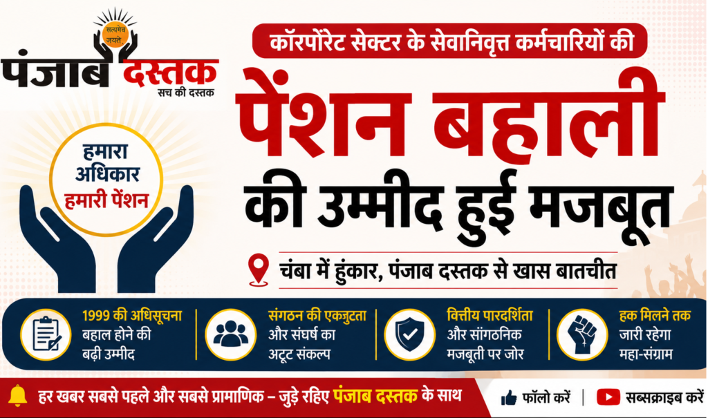 चंबा में कॉरपोरेट सेक्टर सेवानिवृत्त कर्मचारी संगठन की बैठक, पेंशन बहाली पर चर्चा