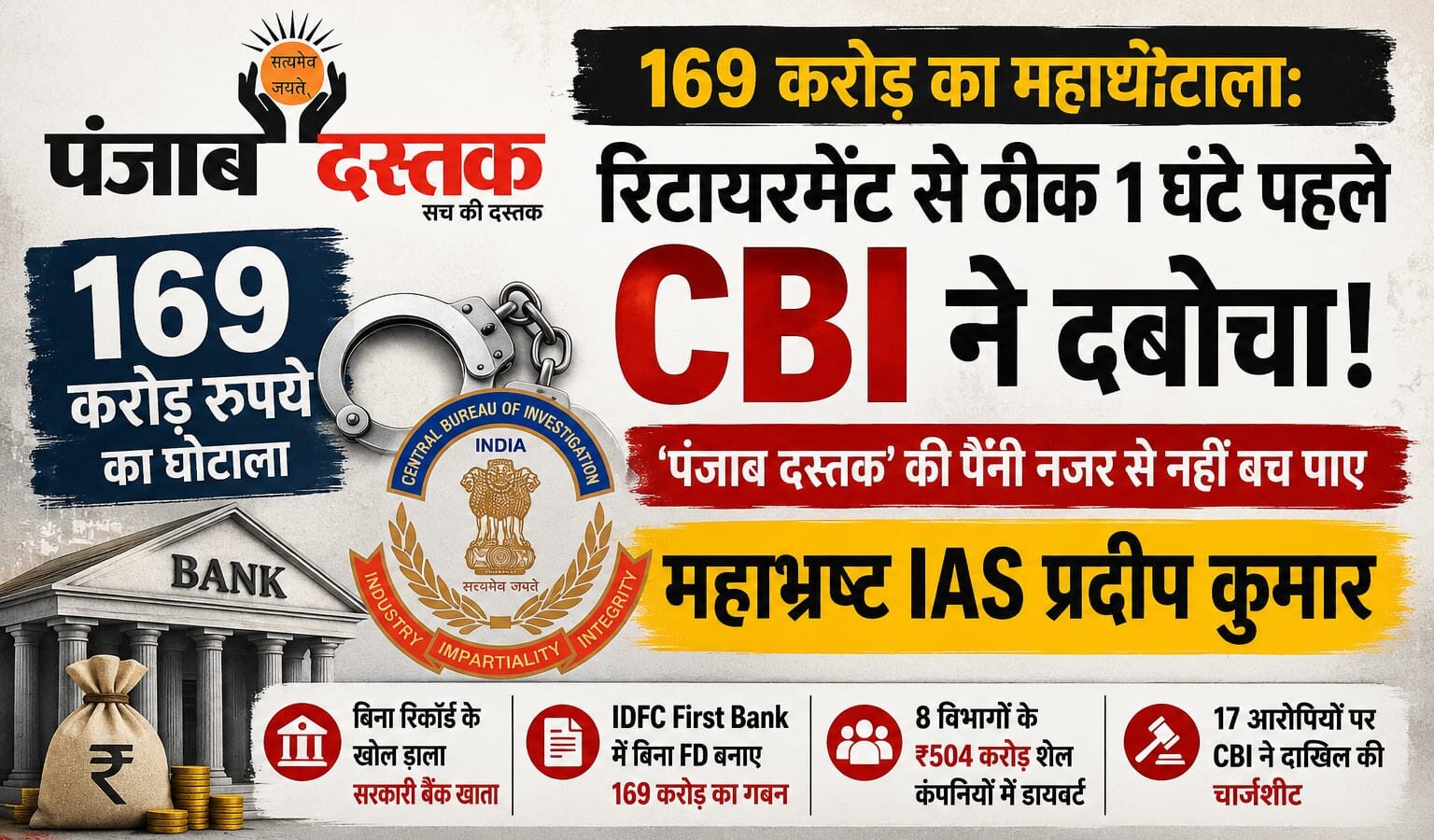 169 करोड़ घोटाला: रिटायरमेंट से पहले CBI ने IAS प्रदीप कुमार को पकड़ा