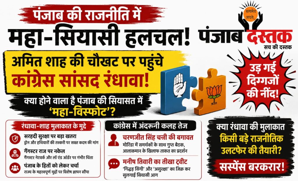 अमित शाह और सुखजिंदर सिंह रंधावा की मुलाकात पर पंजाब की राजनीति में बढ़ी हलचल