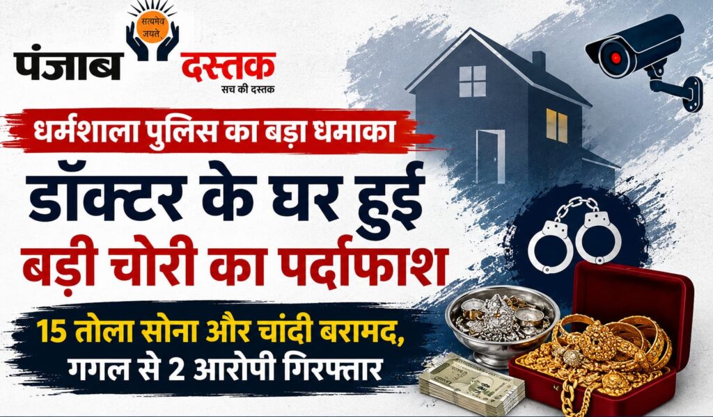 धर्मशाला पुलिस ने डॉक्टर के घर हुई चोरी का खुलासा करते हुए 15 तोला सोना और चांदी बरामद की।