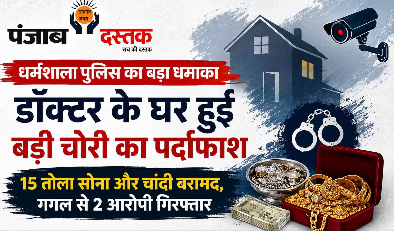 धर्मशाला पुलिस ने डॉक्टर के घर हुई चोरी का खुलासा करते हुए 15 तोला सोना और चांदी बरामद की।