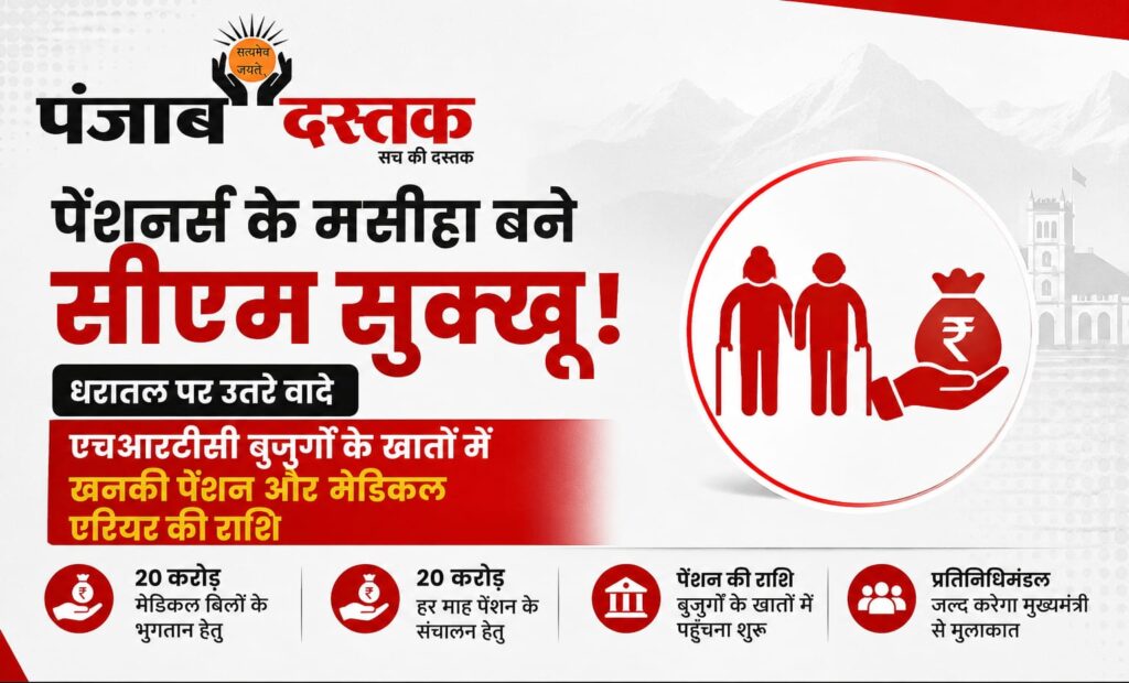 HRTC पेंशनर्स के खातों में पेंशन और मेडिकल एरियर जारी, मुख्यमंत्री सुक्खू का बड़ा फैसला