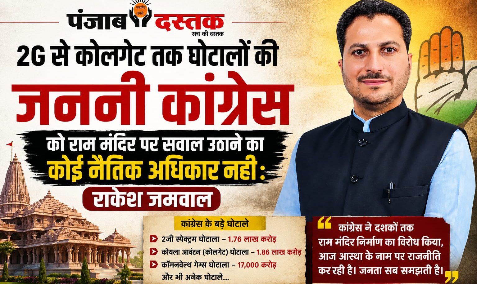 शिमला में भाजपा विधायक राकेश जमवाल ने राम मंदिर और कांग्रेस के आरोपों पर प्रेस बयान दिया।
