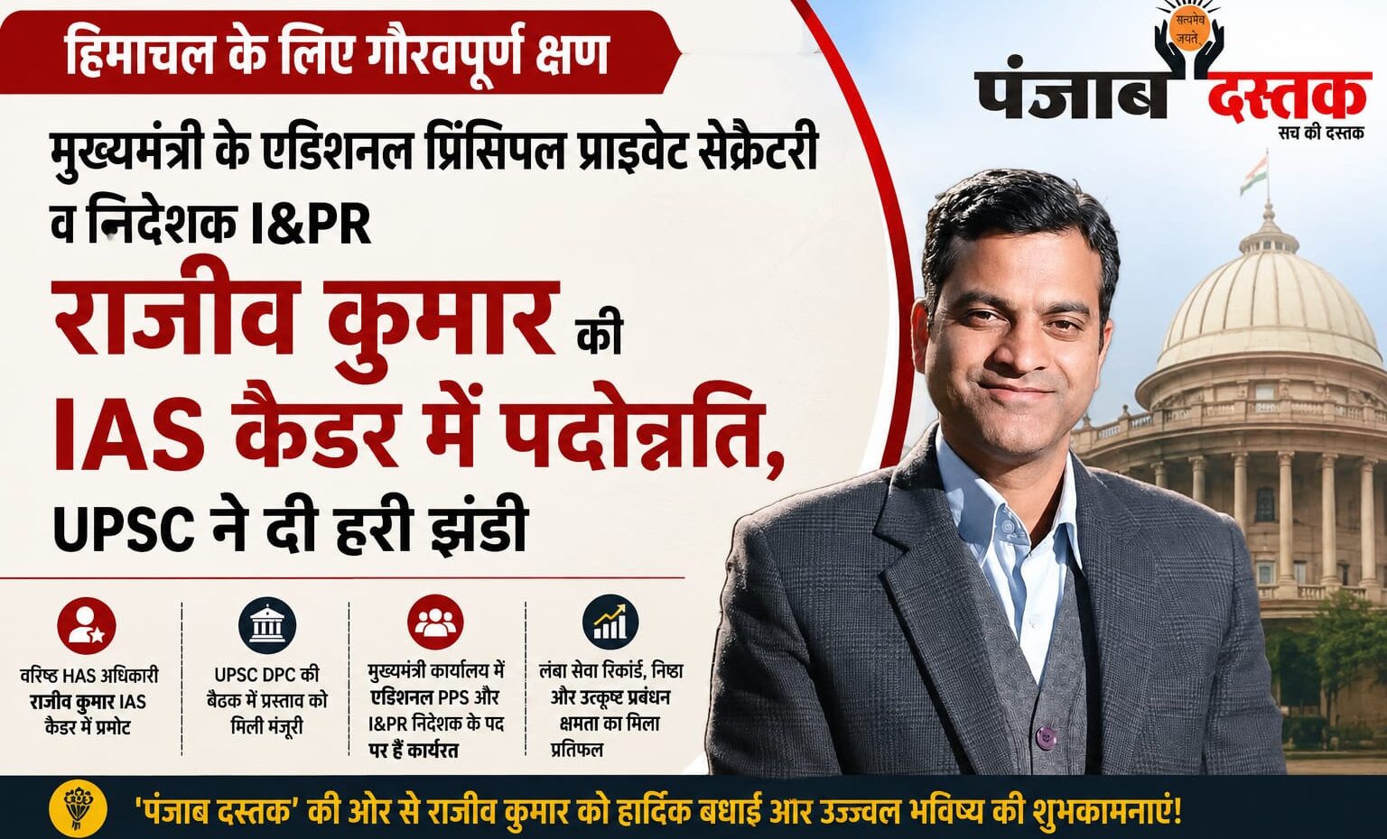 मुख्यमंत्री के एडिशनल प्रिंसिपल प्राइवेट सेक्रेटरी एवं I&PR निदेशक राजीव कुमार IAS कैडर में प्रमोट