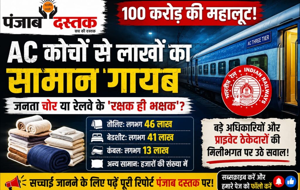 रेलवे AC कोच से लाखों तौलिए, बेडशीट और कंबल गायब होने पर 100 करोड़ रुपये के नुकसान की रिपोर्ट।