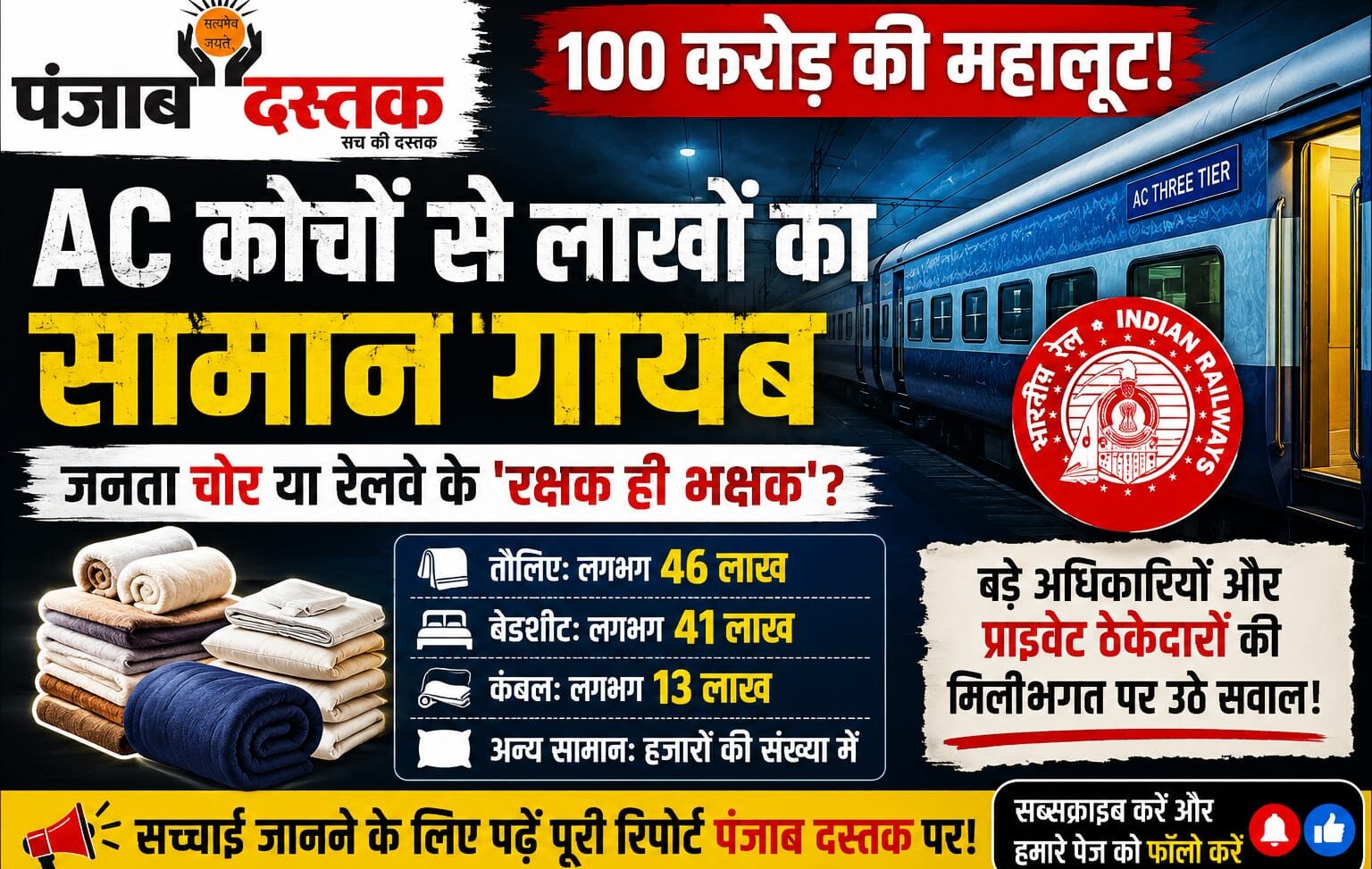 रेलवे AC कोच से लाखों तौलिए, बेडशीट और कंबल गायब होने पर 100 करोड़ रुपये के नुकसान की रिपोर्ट।