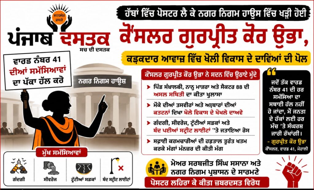 ਨਗਰ ਨਿਗਮ ਹਾਊਸ ਵਿੱਚ ਪੋਸਟਰ ਲੈ ਕੇ ਵਿਰੋਧ ਕਰਦੀ ਕੌਂਸਲਰ ਗੁਰਪ੍ਰੀਤ ਕੌਰ ਉਭਾ