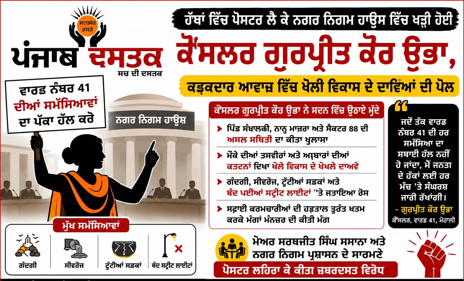 ਨਗਰ ਨਿਗਮ ਹਾਊਸ ਵਿੱਚ ਪੋਸਟਰ ਲੈ ਕੇ ਵਿਰੋਧ ਕਰਦੀ ਕੌਂਸਲਰ ਗੁਰਪ੍ਰੀਤ ਕੌਰ ਉਭਾ