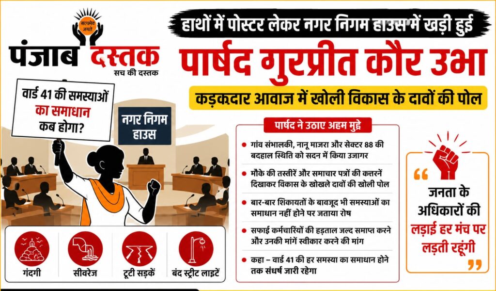 नगर निगम हाउस में पोस्टर लेकर विरोध दर्ज करातीं पार्षद गुरप्रीत कौर उभा