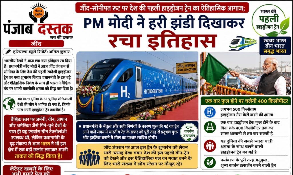 जींद जंक्शन से देश की पहली हाइड्रोजन ट्रेन को हरी झंडी दिखाते प्रधानमंत्री नरेंद्र मोदी।