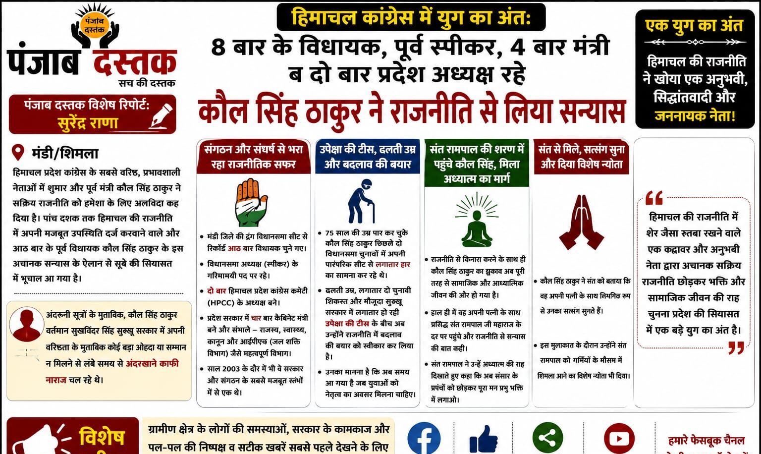 राजनीति से संन्यास की घोषणा करते हिमाचल कांग्रेस के वरिष्ठ नेता कौल सिंह ठाकुर