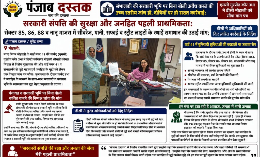 एमसी गुरप्रीत कौर उभा डीसी मोहाली को संभालकी सरकारी भूमि और वार्ड 41 की समस्याओं से जुड़ा मांग पत्र सौंपते हुए।