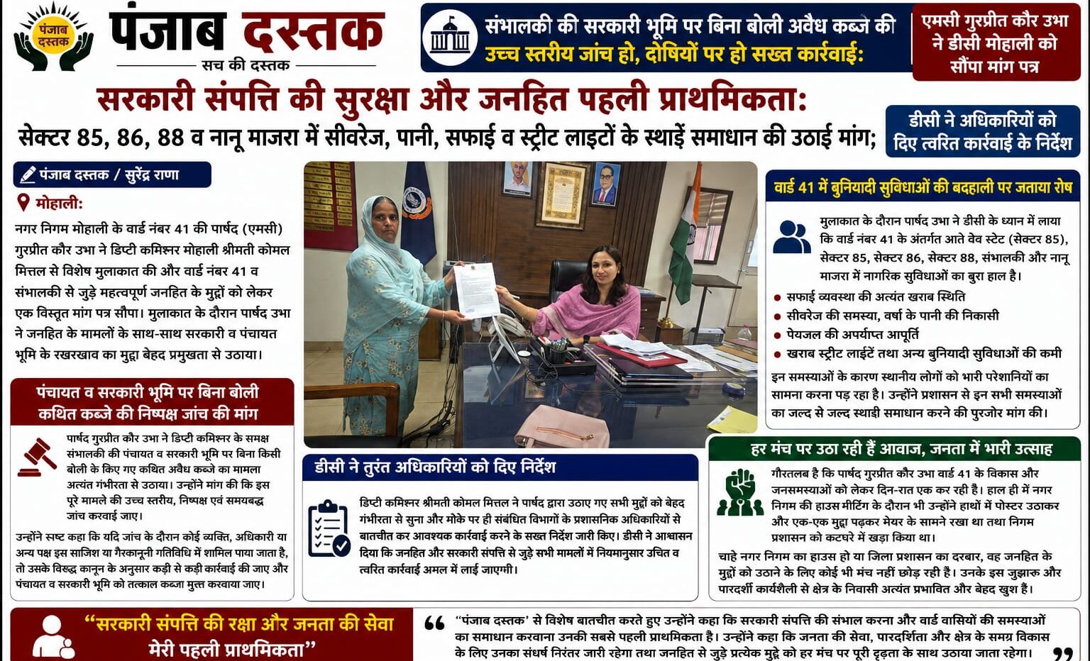 एमसी गुरप्रीत कौर उभा डीसी मोहाली को संभालकी सरकारी भूमि और वार्ड 41 की समस्याओं से जुड़ा मांग पत्र सौंपते हुए।