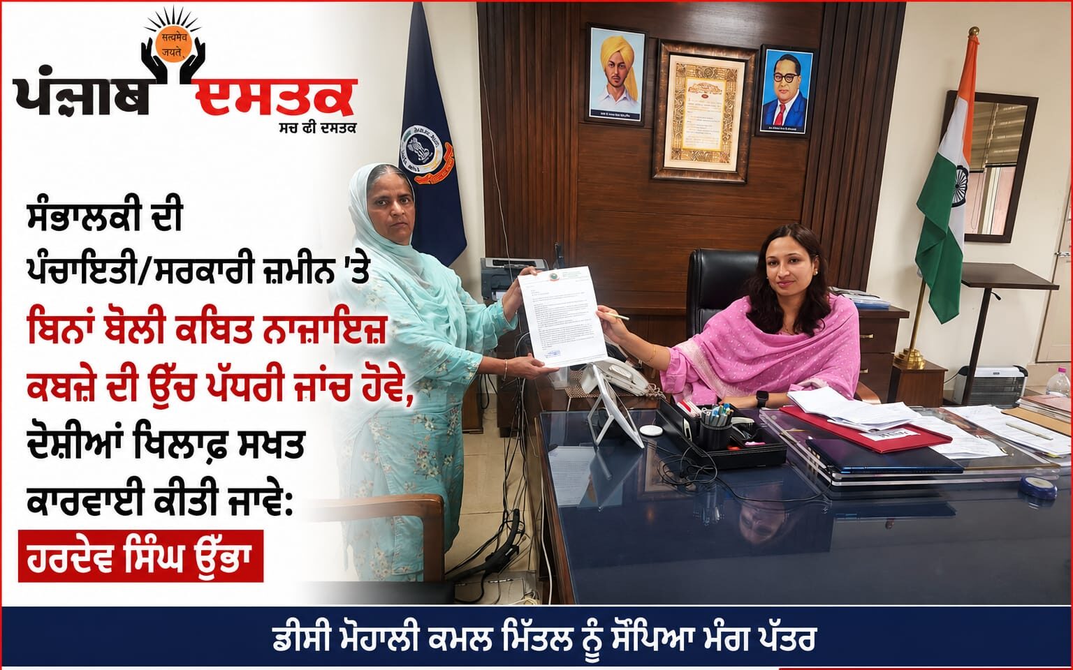 ਹਰਦੇਵ ਸਿੰਘ ਉੱਭਾ ਅਤੇ ਐਮਸੀ ਗੁਰਪ੍ਰੀਤ ਕੌਰ ਉੱਭਾ ਡੀਸੀ ਮੋਹਾਲੀ ਕੋਮਲ ਮਿੱਤਲ ਨੂੰ ਮੰਗ ਪੱਤਰ ਸੌਂਪਦੇ ਹੋਏ।