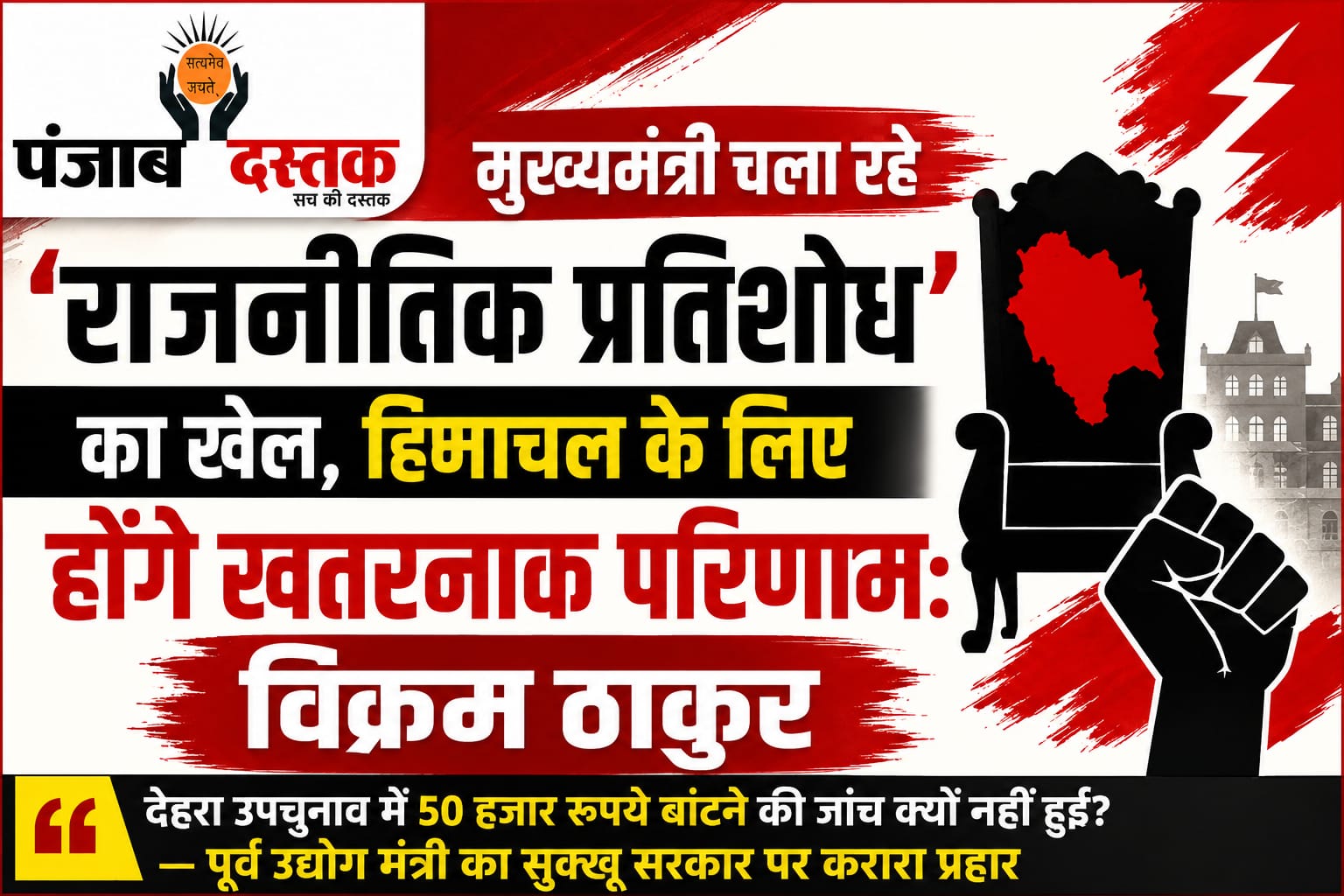 मुख्यमंत्री सुक्खू पर राजनीतिक प्रतिशोध का आरोप लगाते भाजपा विधायक विक्रम ठाकुर