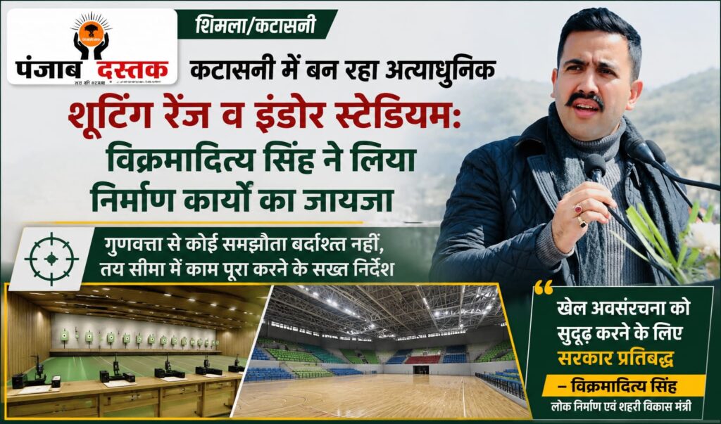 कटासनी में निर्माणाधीन शूटिंग रेंज और इंडोर स्टेडियम का निरीक्षण करते विक्रमादित्य सिंह